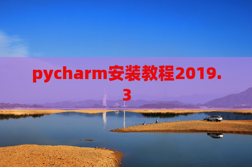pycharm安装教程2019.3