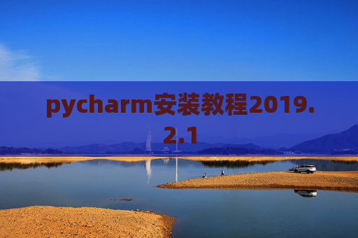 pycharm安装教程2019.2.1