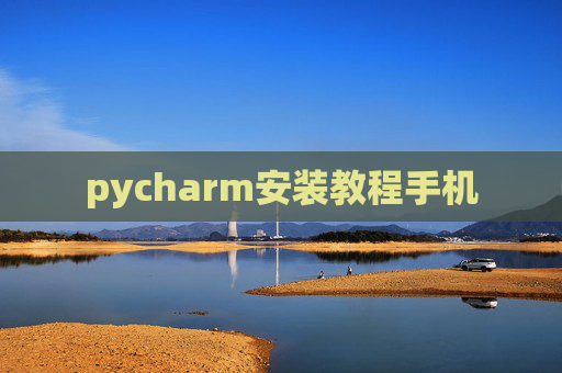 pycharm安装教程手机